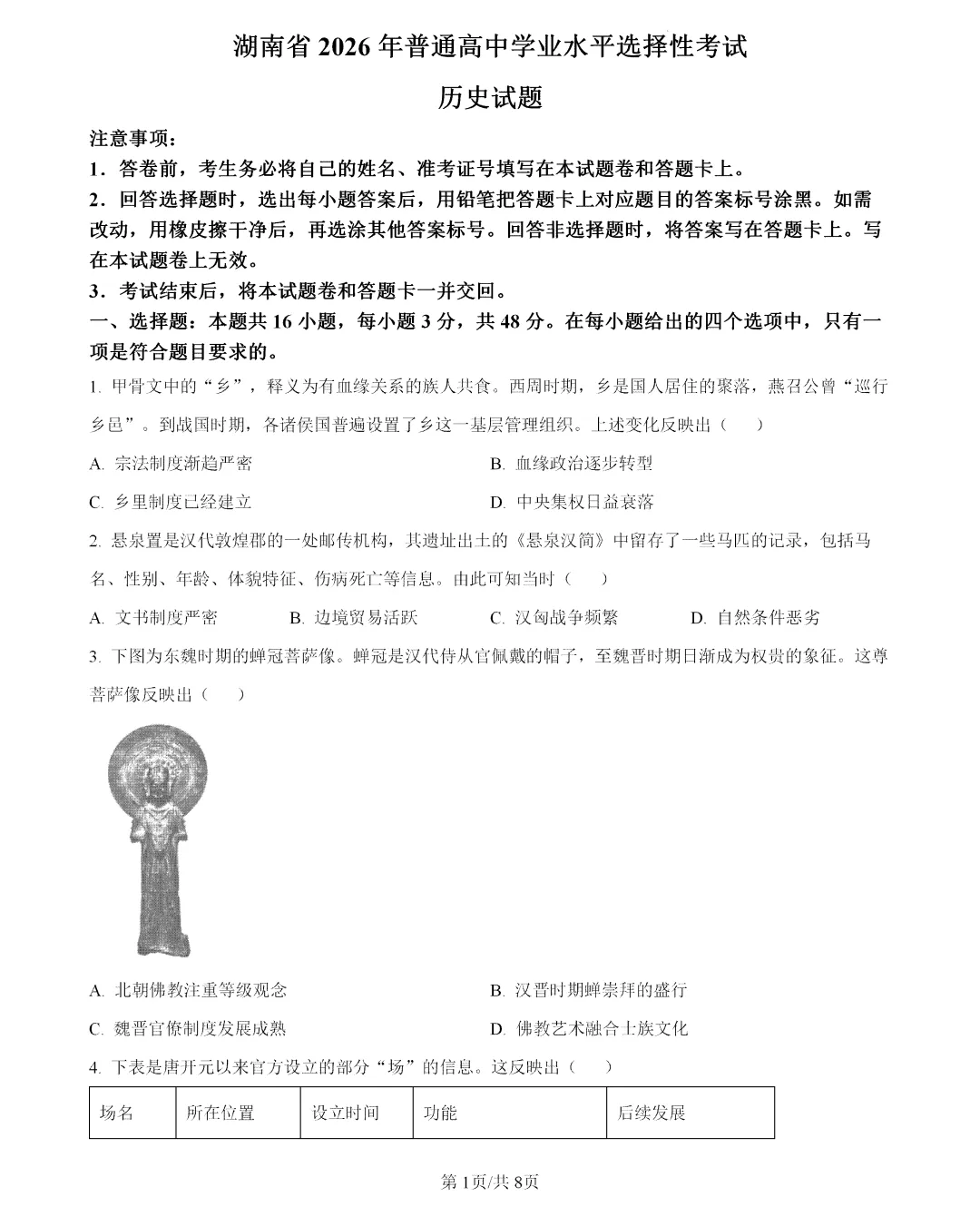 2026年湖南高考历史真题及答案-第1张图片-四季读书网