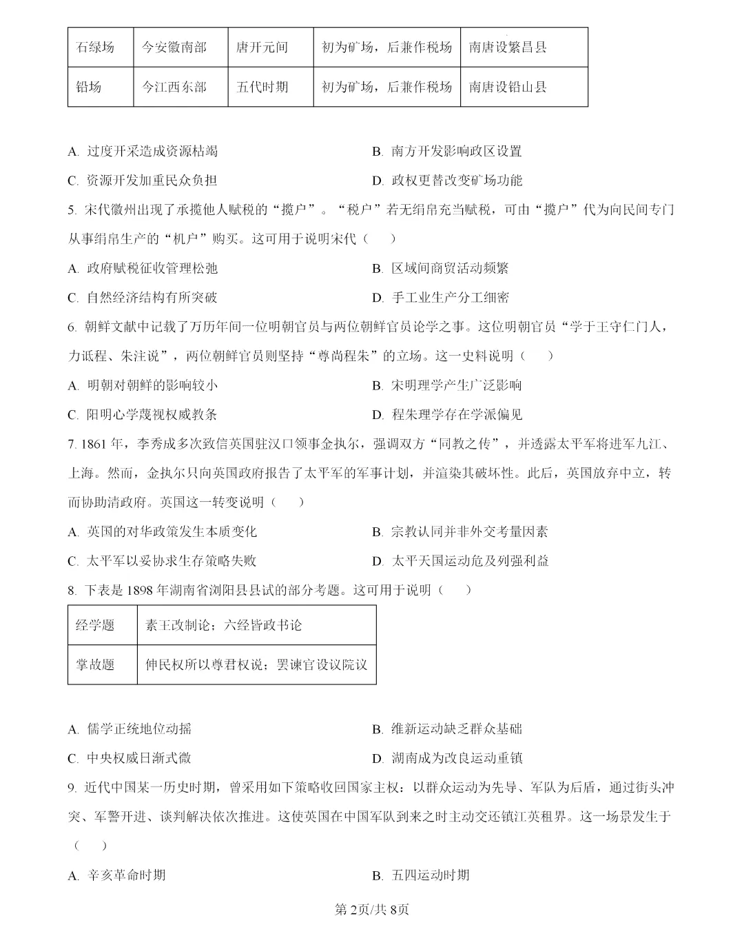 2026年湖南高考历史真题及答案-第2张图片-四季读书网