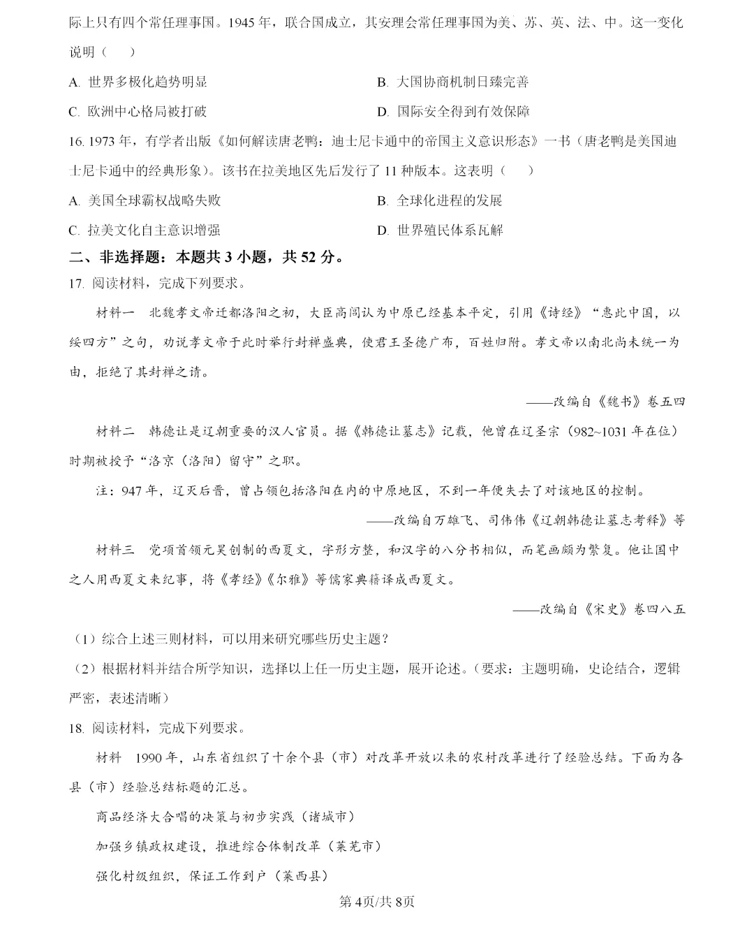 2026年湖南高考历史真题及答案-第4张图片-四季读书网