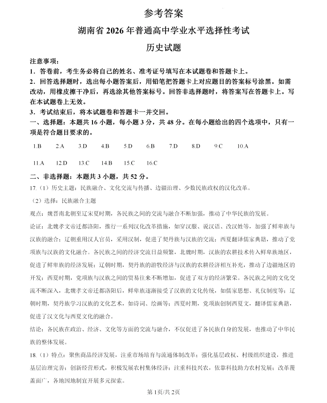 2026年湖南高考历史真题及答案-第6张图片-四季读书网
