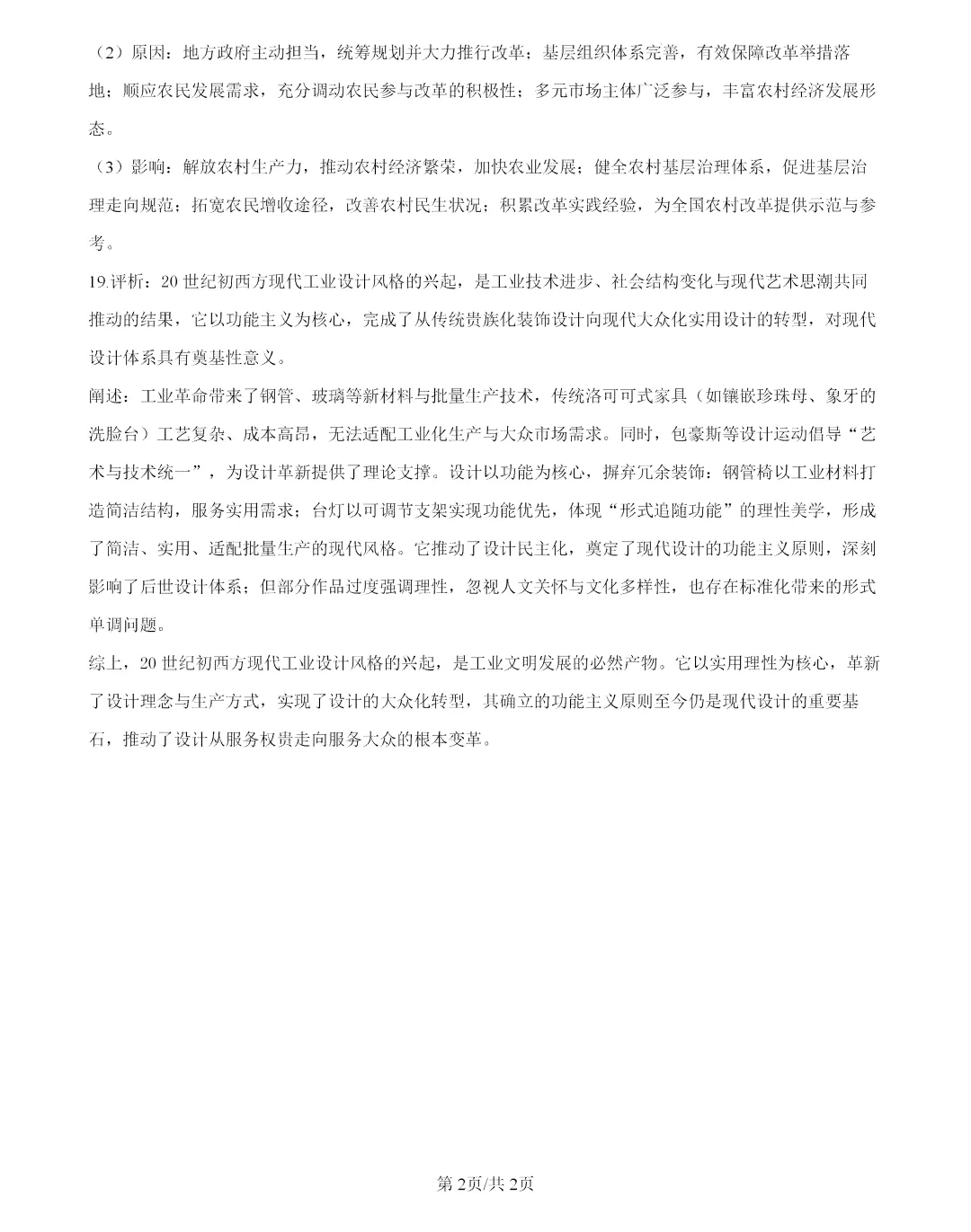 2026年湖南高考历史真题及答案-第7张图片-四季读书网