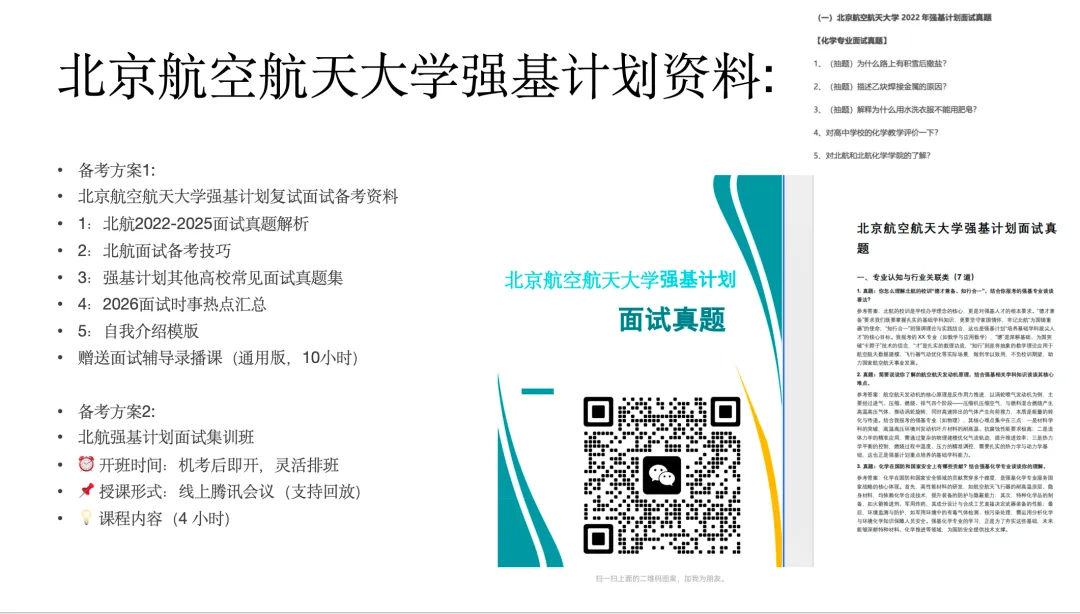 北京航空航天大学强基计划复试流程,面试真题,辅导课程安排计划-第1张图片-四季读书网