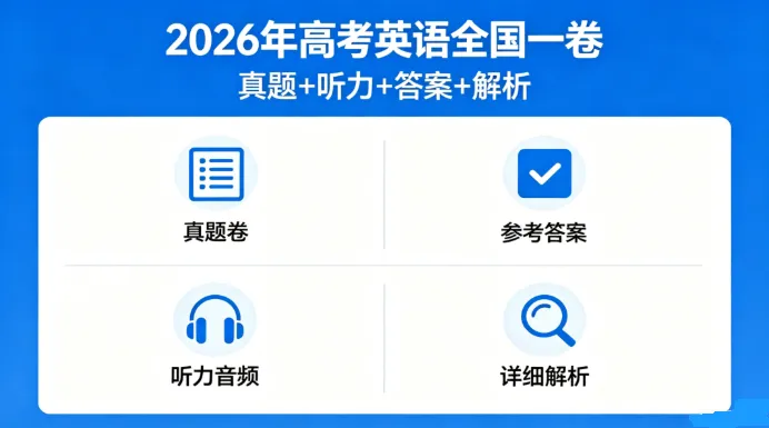 2026年高考英语全国一卷真题+听力+答案+解析-第1张图片-四季读书网