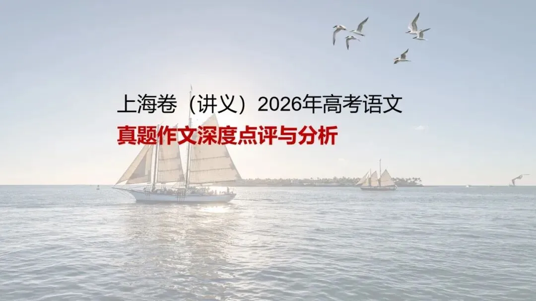 上海卷(讲义)2026年高考语文真题作文深度点评与分析-第1张图片-四季读书网 上海卷(讲义)2026年高考语文真题作文深度点评与分析-第1张图片-四季读书网