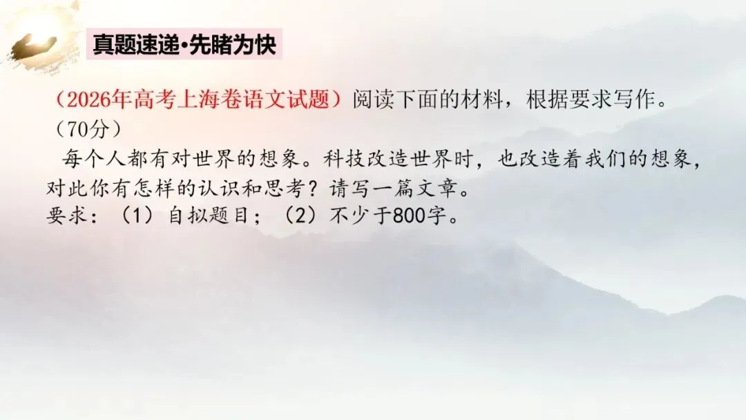 上海卷(讲义)2026年高考语文真题作文深度点评与分析-第5张图片-四季读书网 上海卷(讲义)2026年高考语文真题作文深度点评与分析-第5张图片-四季读书网