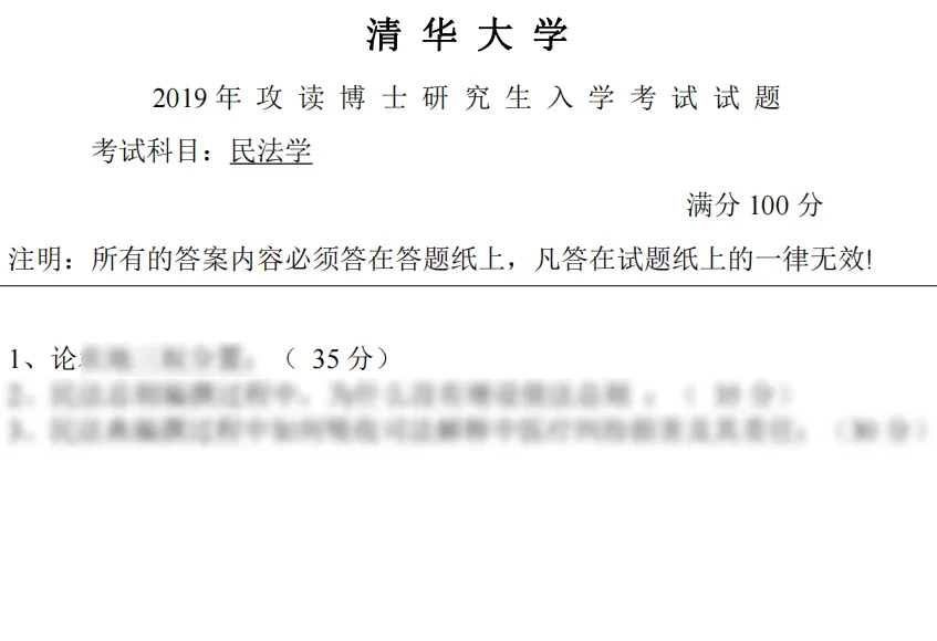 新鲜出炉!2026清华大学民商法学考博真题来啦!-第2张图片-四季读书网 新鲜出炉!2026清华大学民商法学考博真题来啦!-第2张图片-四季读书网