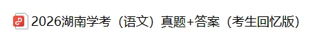 2026湖南学考(语文)真题试卷+参考答案(完整版)!-第4张图片-四季读书网