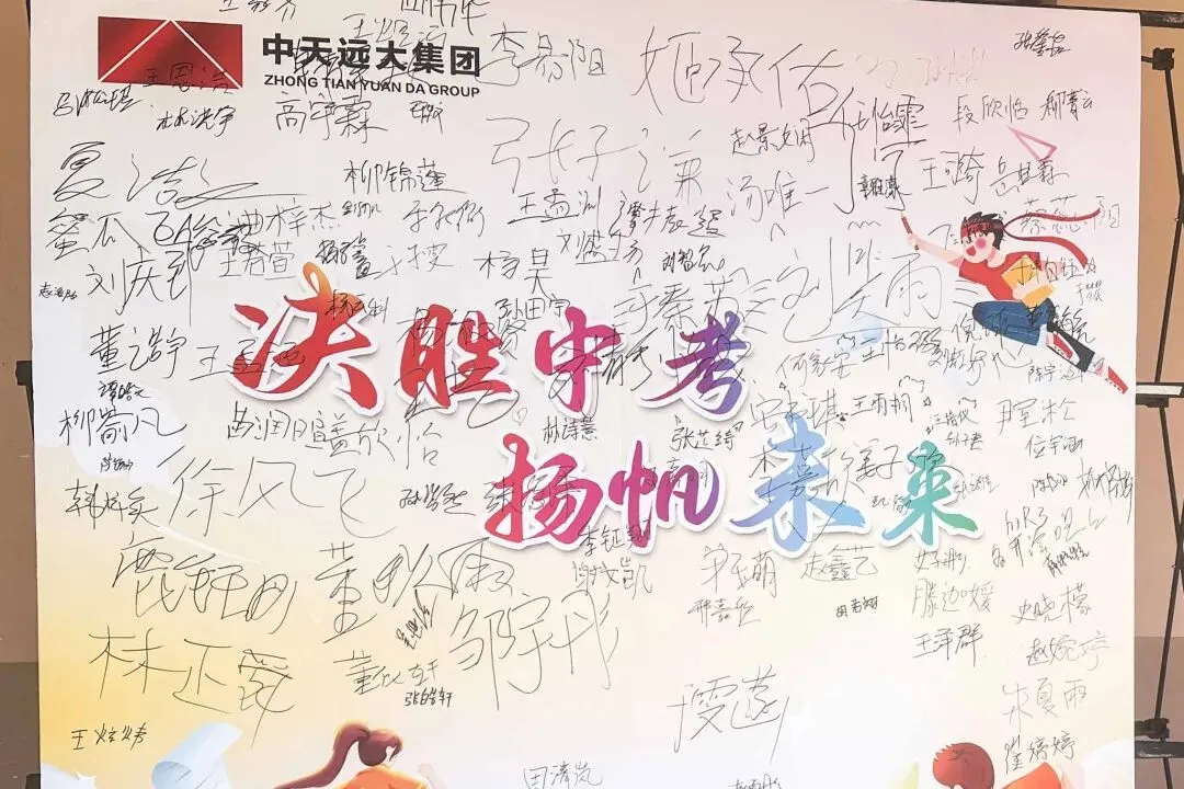 厉兵秣马,决胜中考——中天远大联合多校举办2026考前动员活动-第55张图片-四季读书网 厉兵秣马,决胜中考——中天远大联合多校举办2026考前动员活动-第55张图片-四季读书网