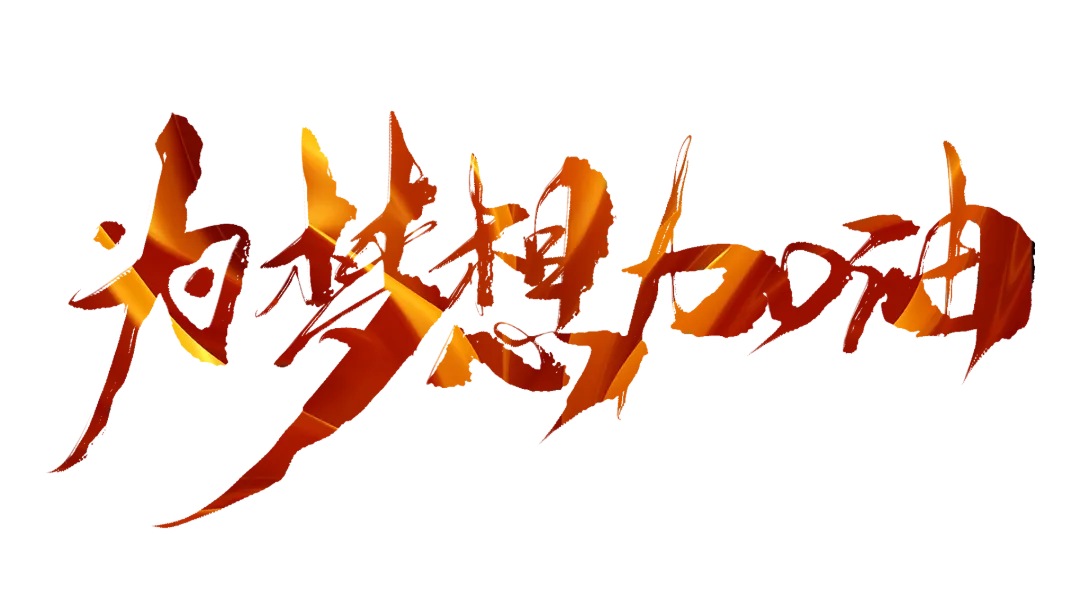 厉兵秣马,决胜中考——中天远大联合多校举办2026考前动员活动-第61张图片-四季读书网 厉兵秣马,决胜中考——中天远大联合多校举办2026考前动员活动-第61张图片-四季读书网