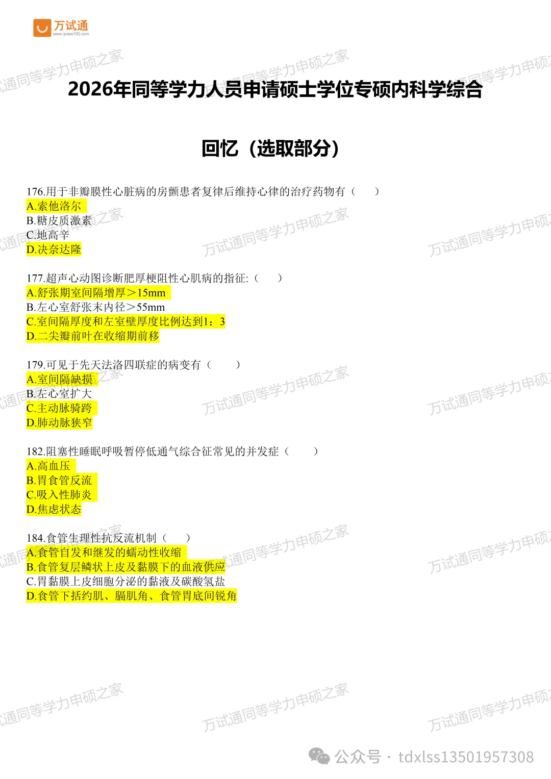 【专硕内科真题】2026年同等学力专硕内科学真题答案回忆版-第1张图片-四季读书网 【专硕内科真题】2026年同等学力专硕内科学真题答案回忆版-第1张图片-四季读书网