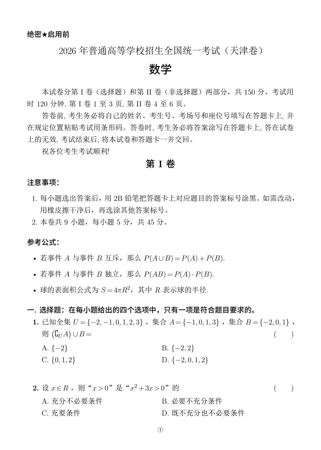 2026年天津高考数学真题试卷 | PDF下载版-第2张图片-四季读书网 2026年天津高考数学真题试卷 | PDF下载版-第2张图片-四季读书网