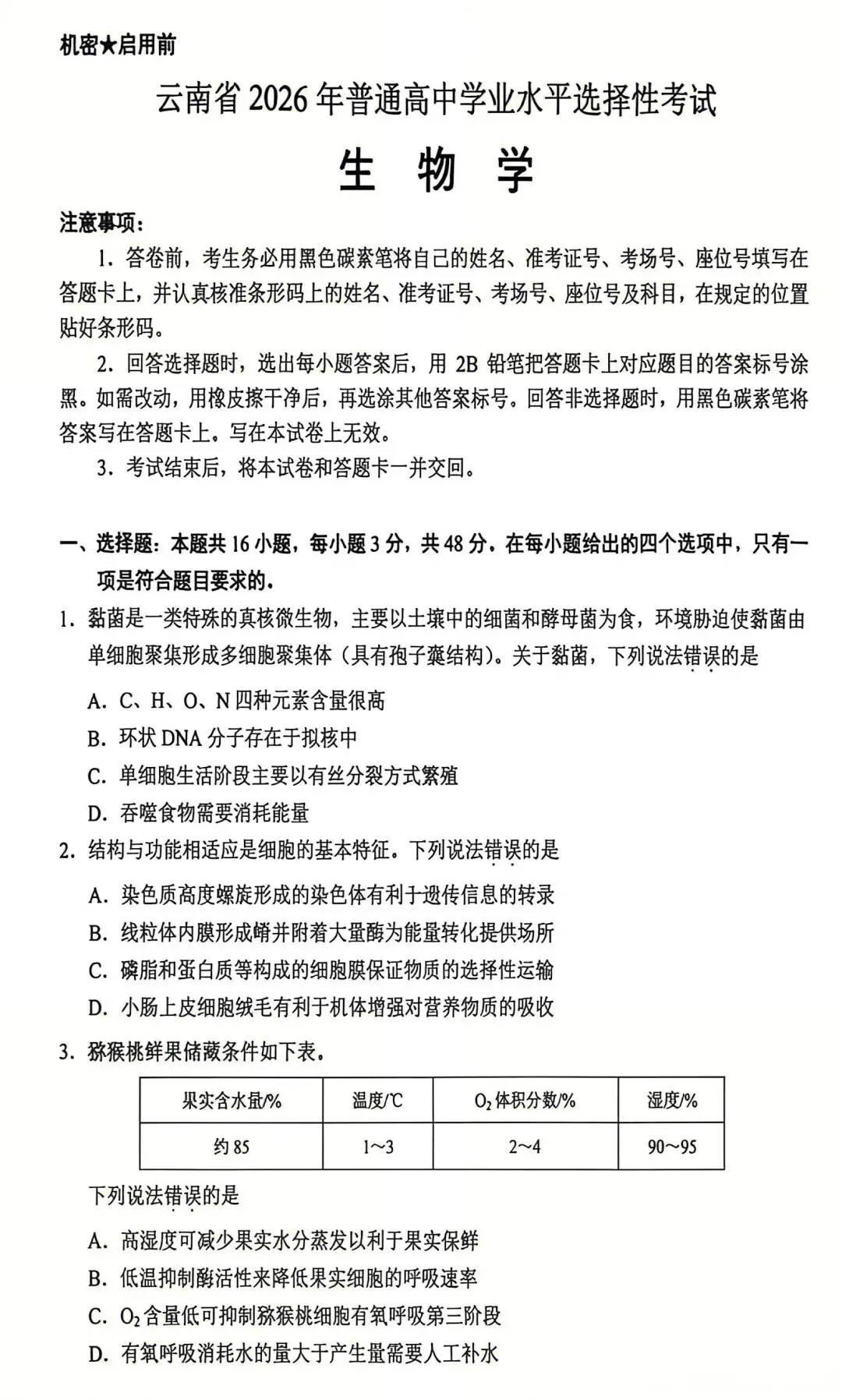2026高考生物真题|云南卷-第1张图片-四季读书网 2026高考生物真题|云南卷-第1张图片-四季读书网