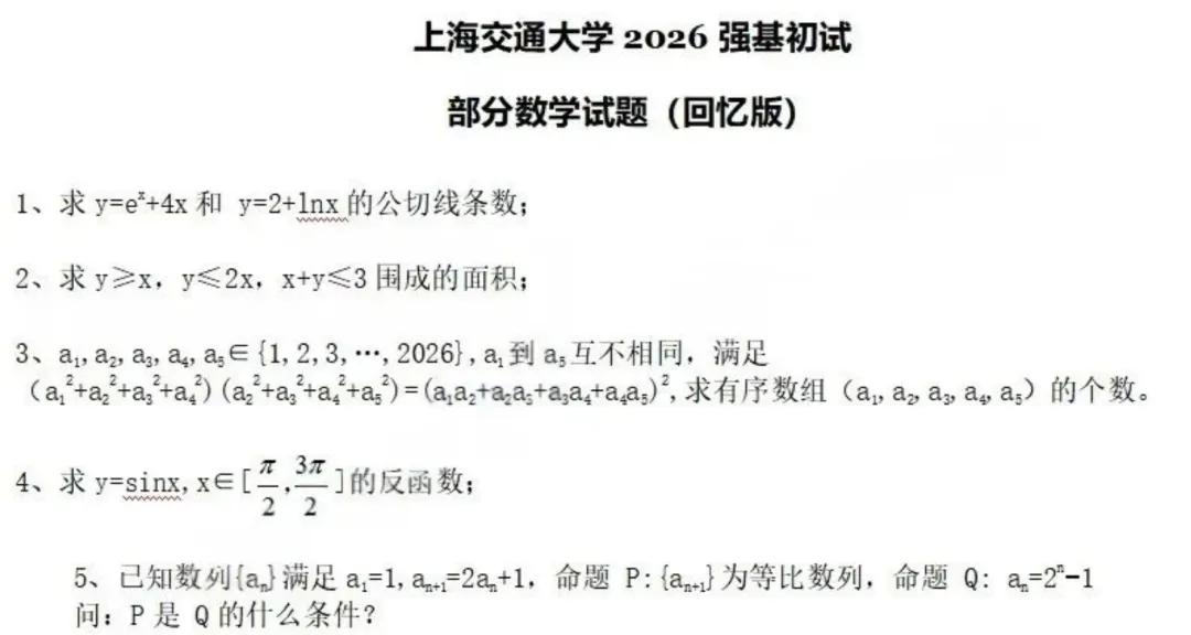 真题汇总!上交、北航、西交、厦大、国科大2026年强基计划校测试题出炉-第3张图片-四季读书网