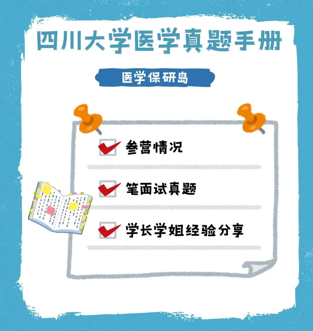 笔面经无偿分享 | 四川大学医学真题手册-第2张图片-四季读书网 笔面经无偿分享 | 四川大学医学真题手册-第2张图片-四季读书网