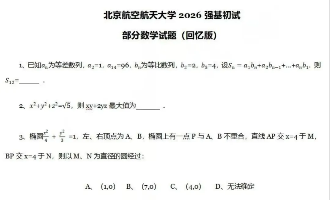 真题汇总!上交、北航、西交、厦大、国科大2026年强基计划校测试题出炉-第7张图片-四季读书网