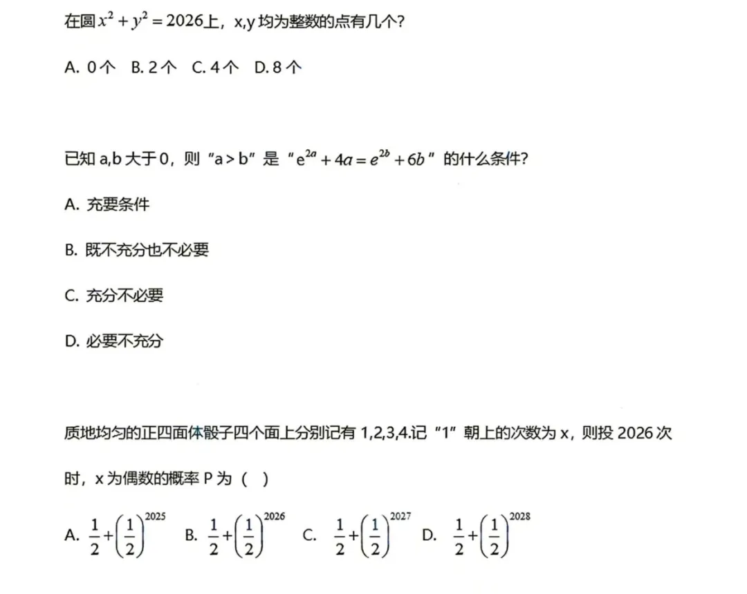 真题汇总!上交、北航、西交、厦大、国科大2026年强基计划校测试题出炉-第10张图片-四季读书网