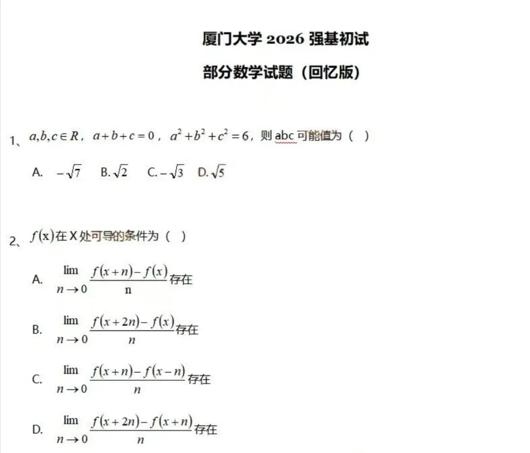 真题汇总!上交、北航、西交、厦大、国科大2026年强基计划校测试题出炉-第13张图片-四季读书网