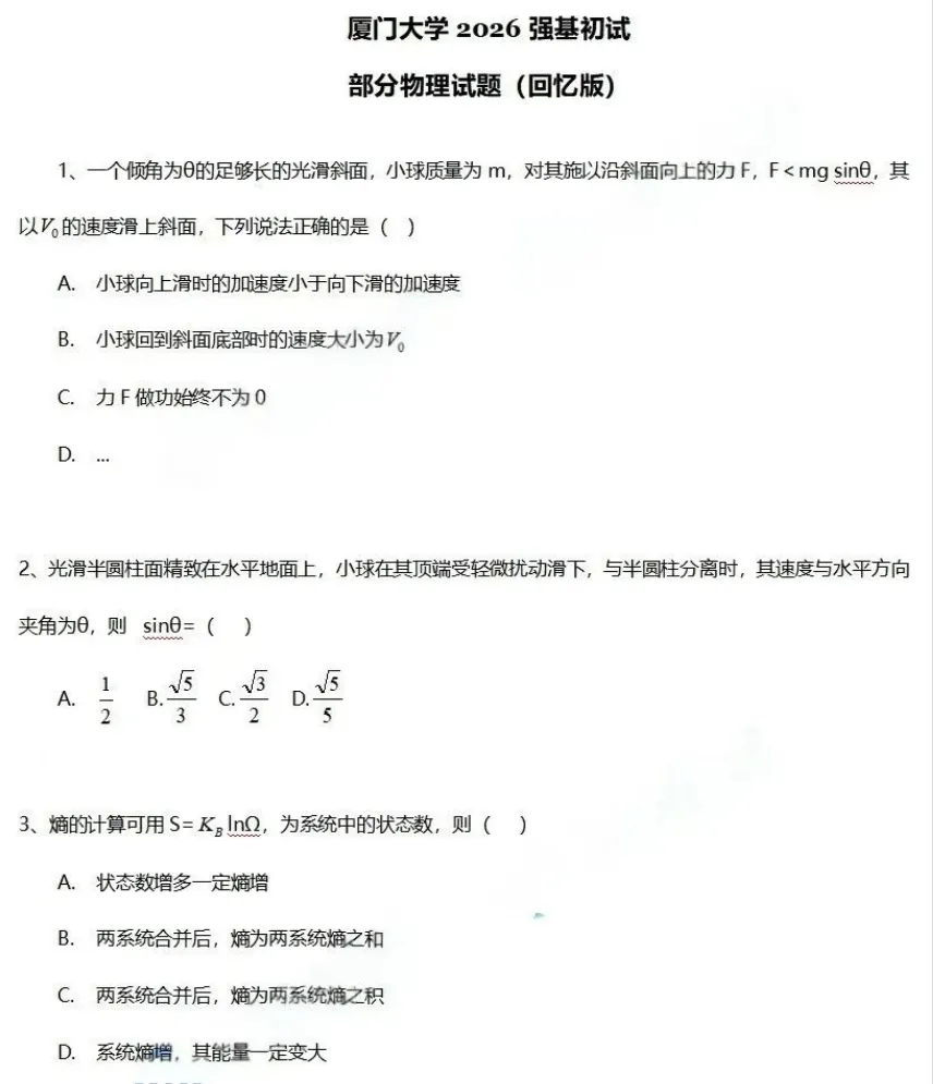 真题汇总!上交、北航、西交、厦大、国科大2026年强基计划校测试题出炉-第14张图片-四季读书网