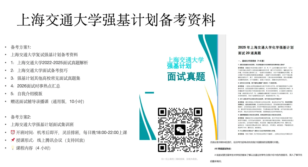 上海交通大学往年强基计划复试流程,面试真题,辅导课程安排计划-第1张图片-四季读书网 上海交通大学往年强基计划复试流程,面试真题,辅导课程安排计划-第1张图片-四季读书网