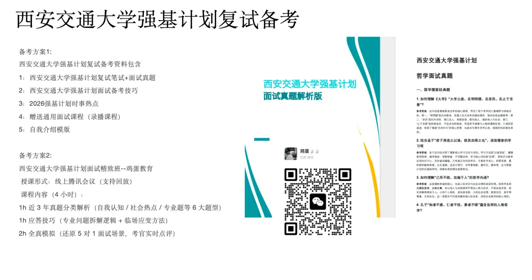 西安交通大学往年强基计划复试流程,面试真题,辅导课程安排计划-第1张图片-四季读书网 西安交通大学往年强基计划复试流程,面试真题,辅导课程安排计划-第1张图片-四季读书网