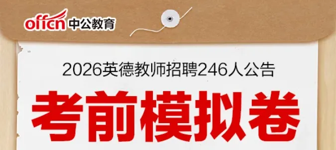 编制!英德招聘教师246人明日考试!考前模拟冲刺卷来了!-第1张图片-四季读书网 编制!英德招聘教师246人明日考试!考前模拟冲刺卷来了!-第1张图片-四季读书网