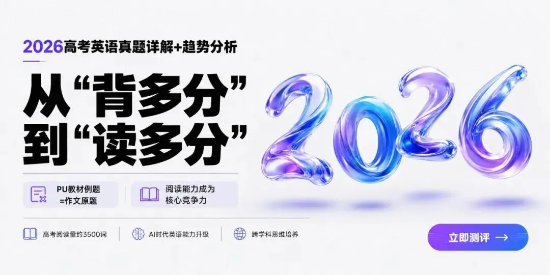 26高考英语真题详解+趋势分析:阅读能力成关键,这一教材押中原题?-第1张图片-四季读书网 26高考英语真题详解+趋势分析:阅读能力成关键,这一教材押中原题?-第1张图片-四季读书网