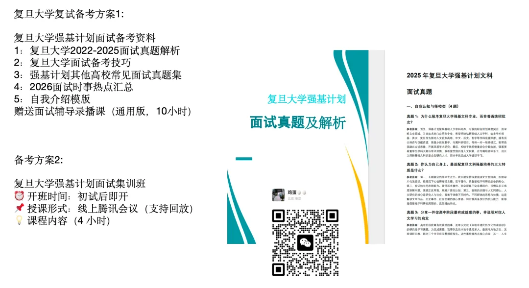 复旦大学往年强基计划复试流程,面试真题,辅导课程安排计划-第2张图片-四季读书网