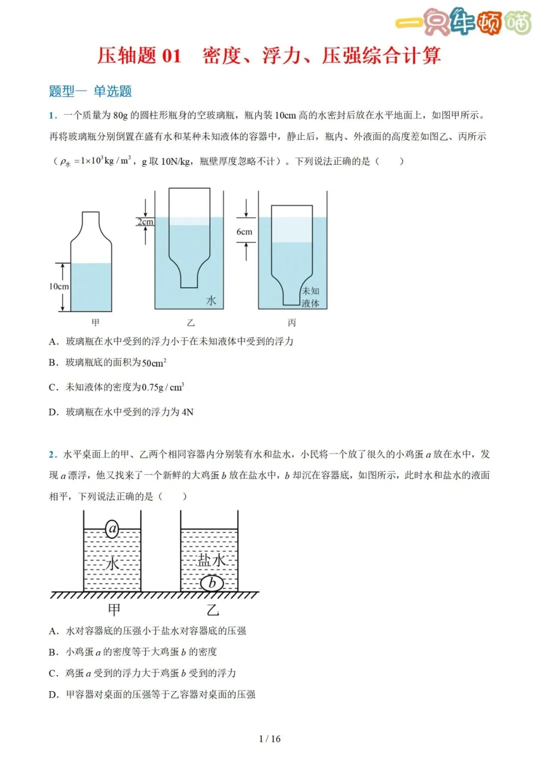 中考物理【压轴题01 密度、浮力、压强综合计算】-第1张图片-四季读书网