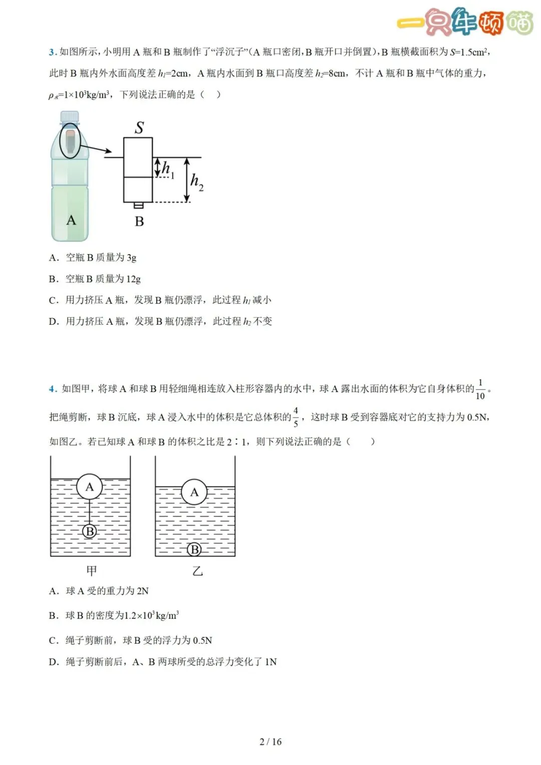 中考物理【压轴题01 密度、浮力、压强综合计算】-第2张图片-四季读书网