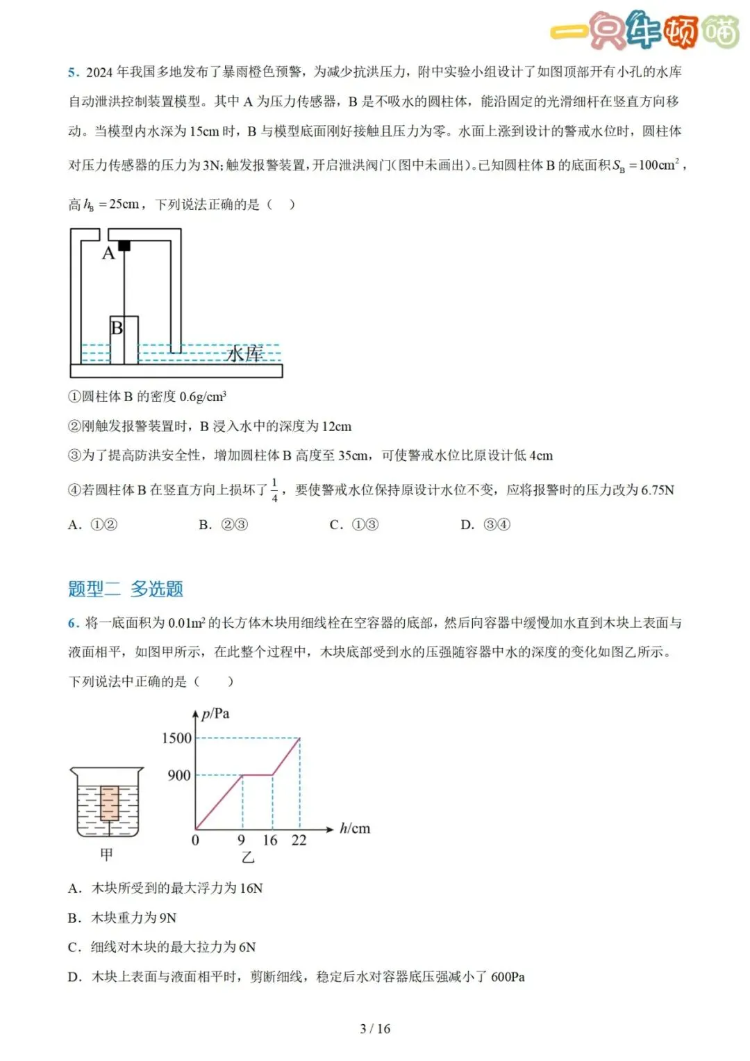 中考物理【压轴题01 密度、浮力、压强综合计算】-第3张图片-四季读书网