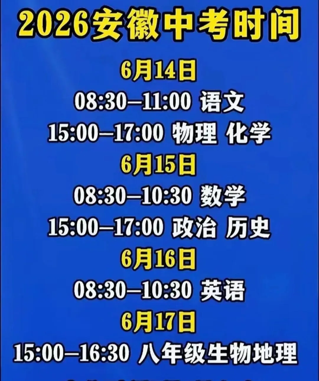2026安徽中考明天开始-第1张图片-四季读书网 2026安徽中考明天开始-第1张图片-四季读书网
