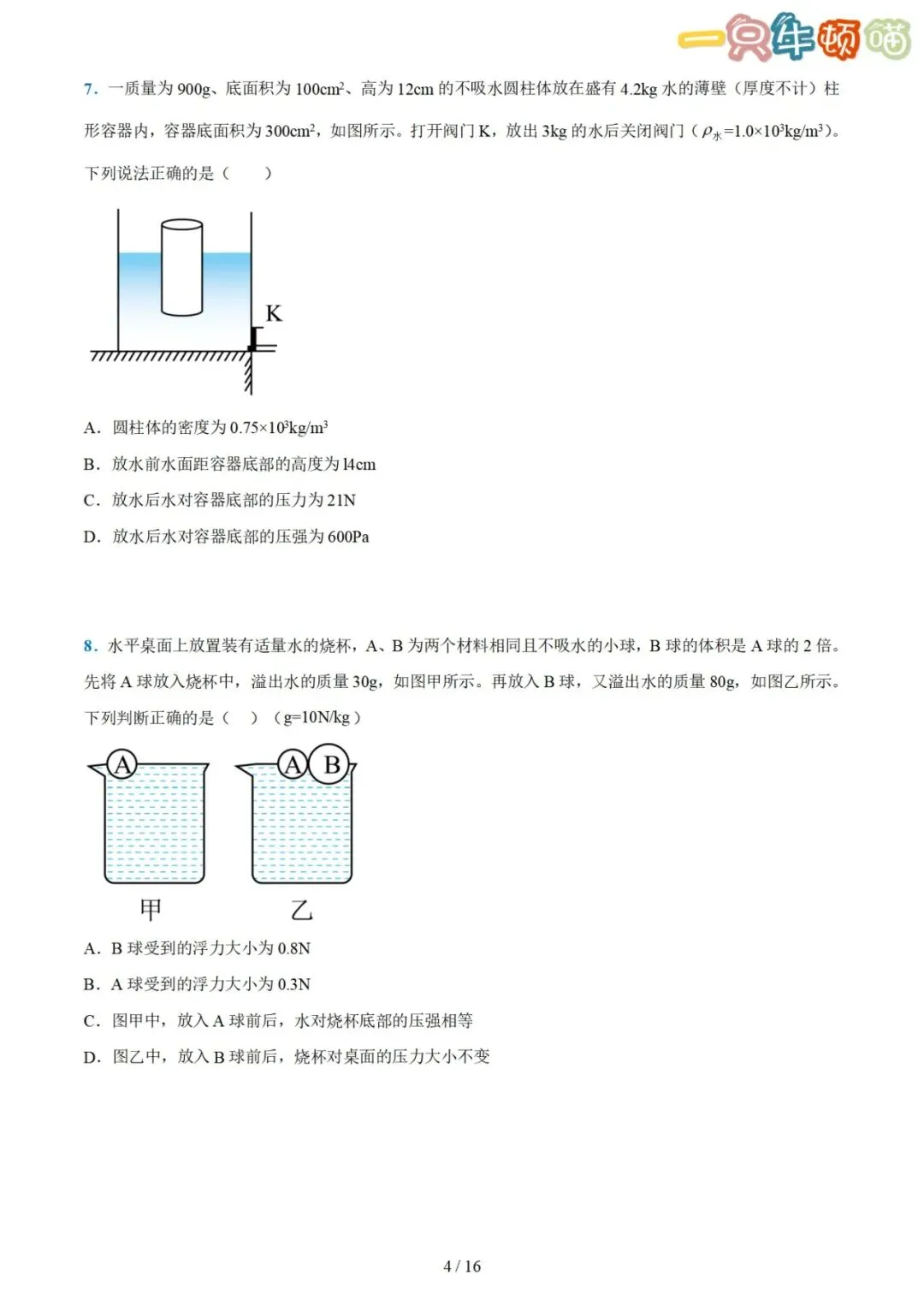 中考物理【压轴题01 密度、浮力、压强综合计算】-第4张图片-四季读书网
