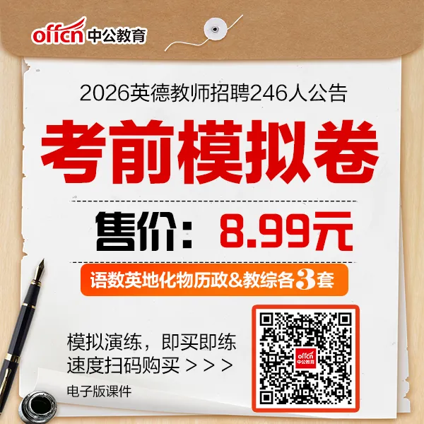 编制!英德招聘教师246人明日考试!考前模拟冲刺卷来了!-第5张图片-四季读书网 编制!英德招聘教师246人明日考试!考前模拟冲刺卷来了!-第5张图片-四季读书网
