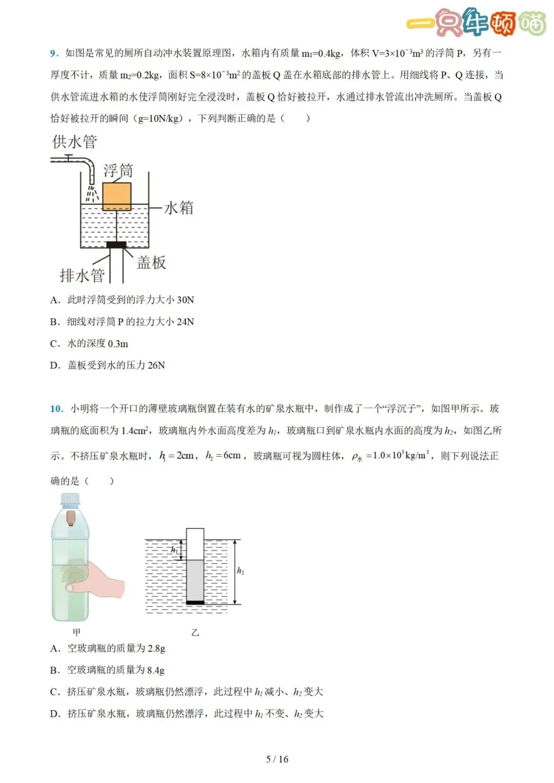 中考物理【压轴题01 密度、浮力、压强综合计算】-第5张图片-四季读书网