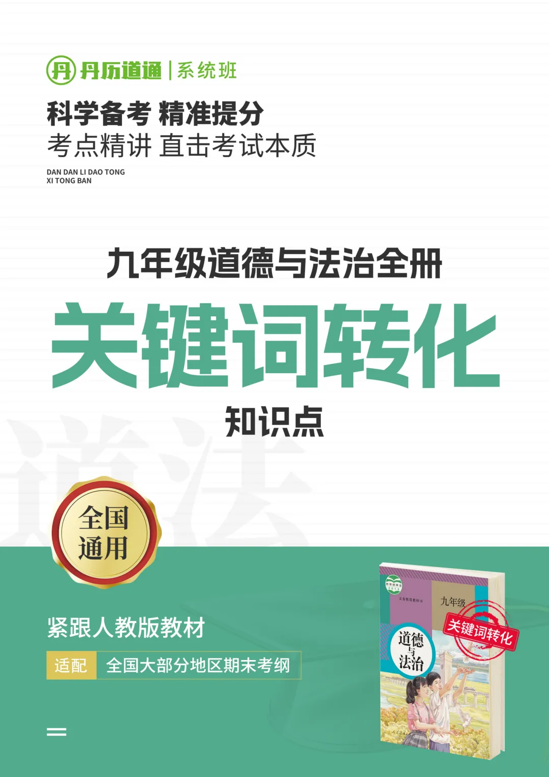 中考道法冲刺·问答题关键词转化:看到关键词这样转化,更抓改卷老师眼睛!-第1张图片-四季读书网