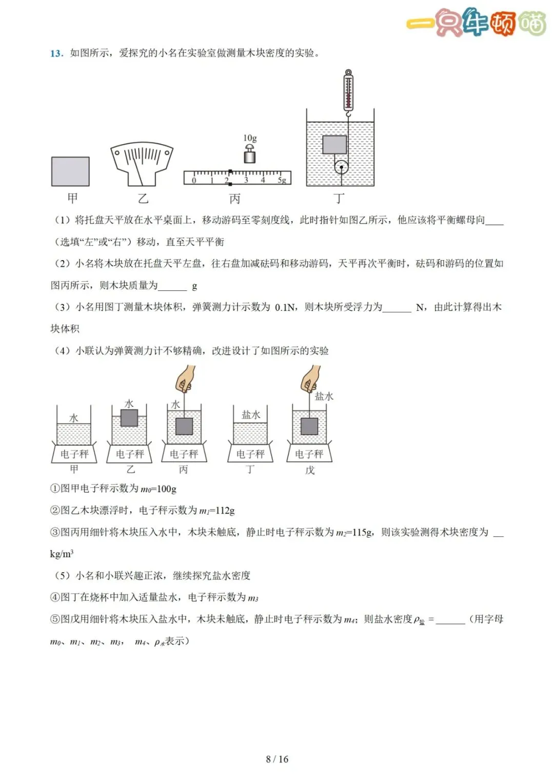 中考物理【压轴题01 密度、浮力、压强综合计算】-第8张图片-四季读书网