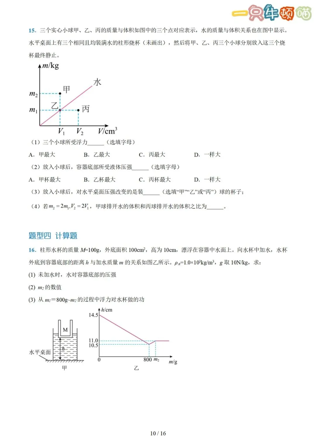 中考物理【压轴题01 密度、浮力、压强综合计算】-第10张图片-四季读书网