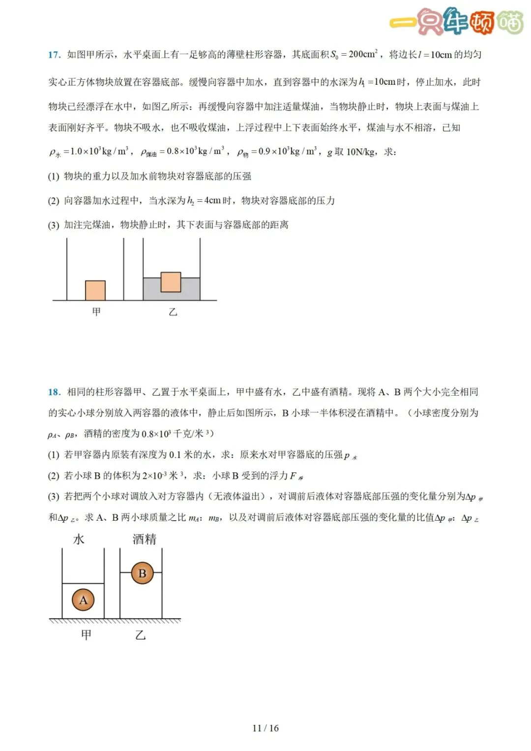 中考物理【压轴题01 密度、浮力、压强综合计算】-第11张图片-四季读书网