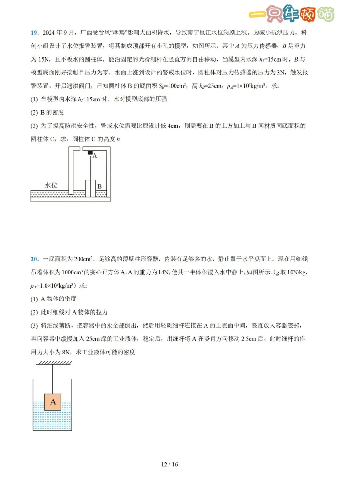 中考物理【压轴题01 密度、浮力、压强综合计算】-第12张图片-四季读书网