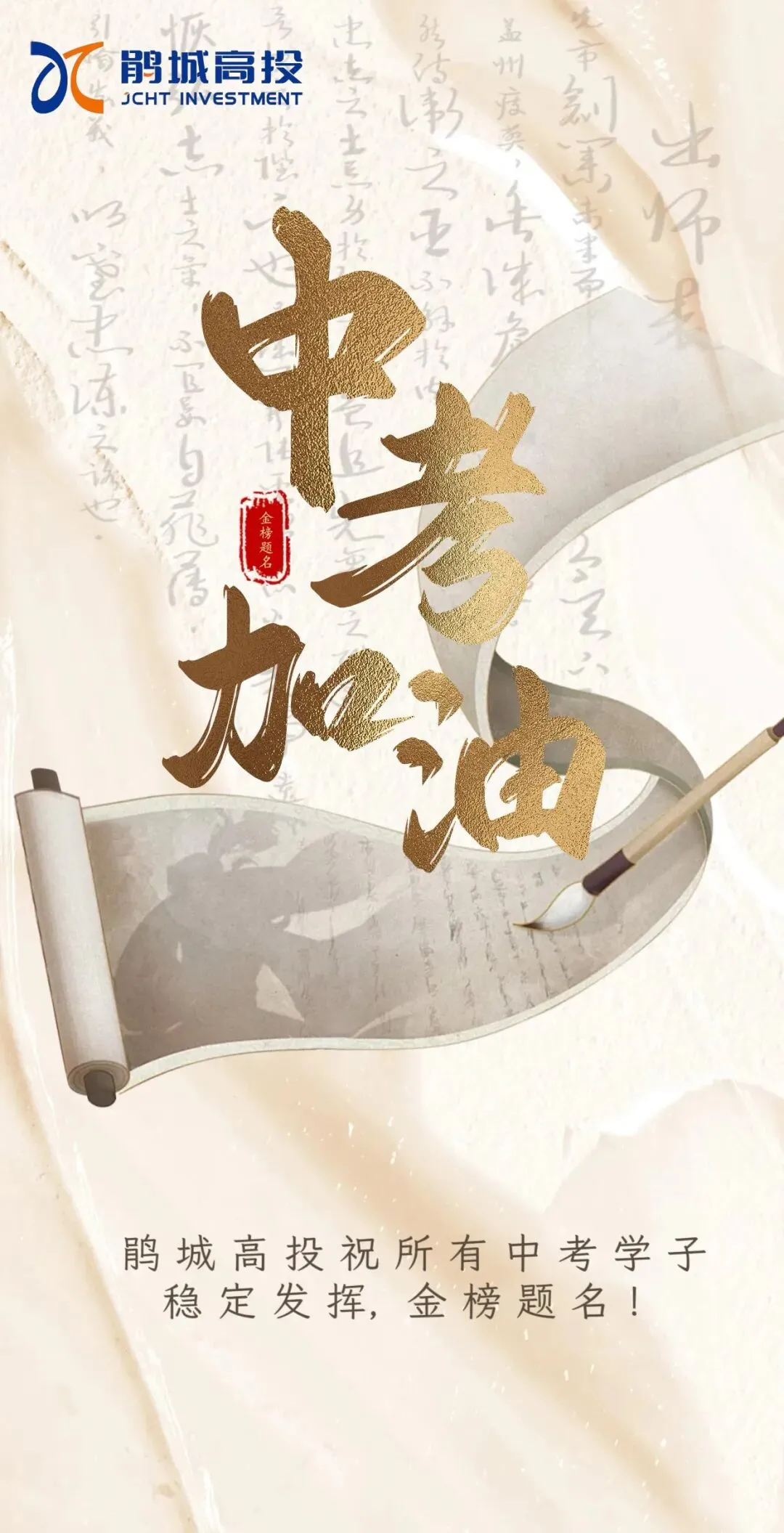 【中考加油】全力以赴,不负韶华 | 鹃城高投公司预祝中考学子金榜题名!-第1张图片-四季读书网 【中考加油】全力以赴,不负韶华 | 鹃城高投公司预祝中考学子金榜题名!-第1张图片-四季读书网