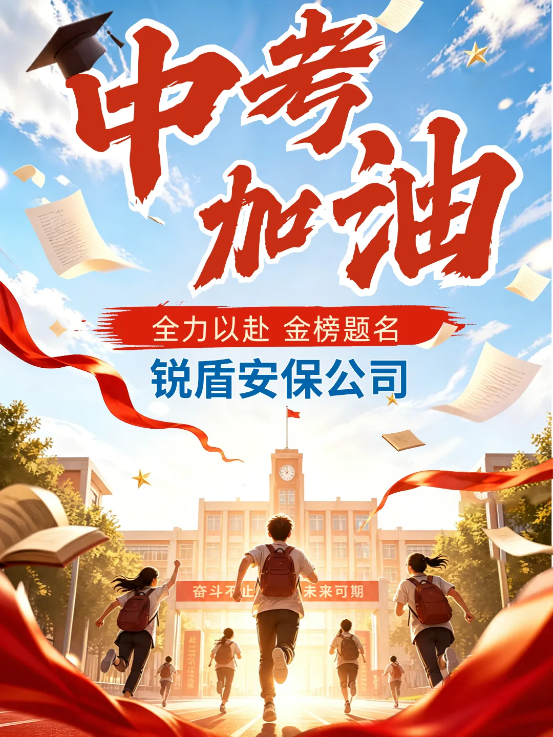 少年砺锋芒,落笔赴荣光|锐盾安保致全体中考学子-第1张图片-四季读书网 少年砺锋芒,落笔赴荣光|锐盾安保致全体中考学子-第1张图片-四季读书网
