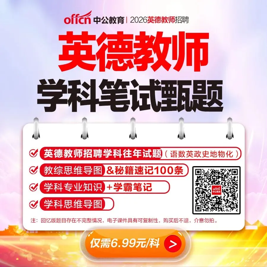 编制!英德招聘教师246人明日考试!考前模拟冲刺卷来了!-第9张图片-四季读书网 编制!英德招聘教师246人明日考试!考前模拟冲刺卷来了!-第9张图片-四季读书网