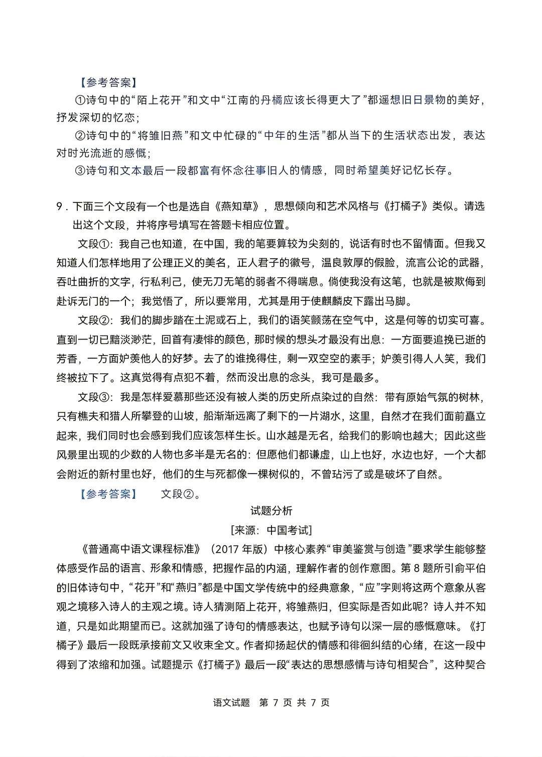 云南2026年高考||语文试卷及“答案解析”参考-第8张图片-四季读书网