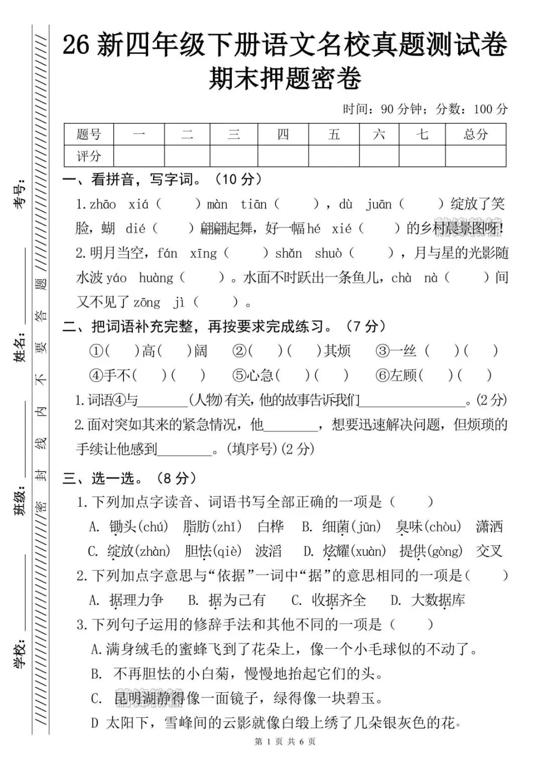 26四年级下册语文名校真题期末押题密卷+答案,电子版可下载可打印!文末领取完整电子版!-第2张图片-四季读书网