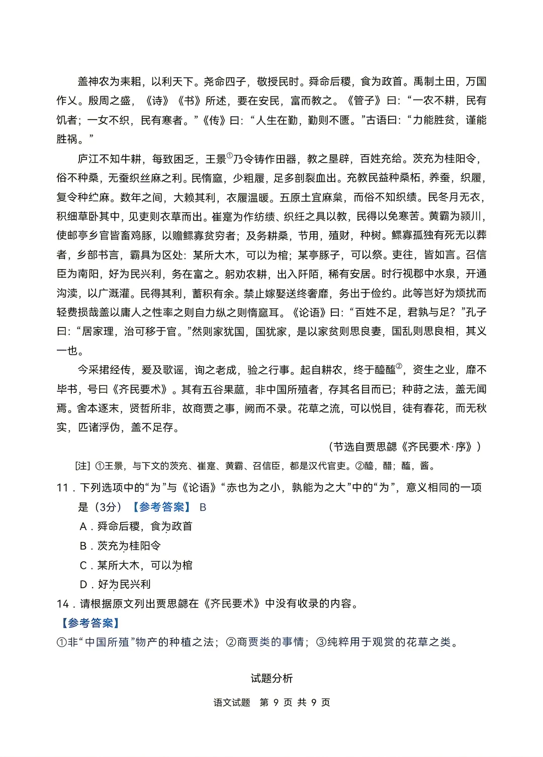 云南2026年高考||语文试卷及“答案解析”参考-第10张图片-四季读书网