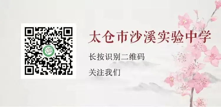 粽叶飘香话安全 精心护航助中考——太仓市沙溪实验中学2026年及端午假期安排及温馨提示-第21张图片-四季读书网