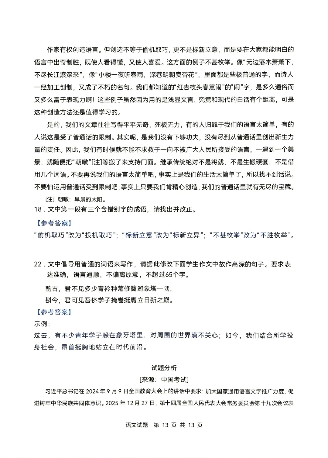 云南2026年高考||语文试卷及“答案解析”参考-第14张图片-四季读书网