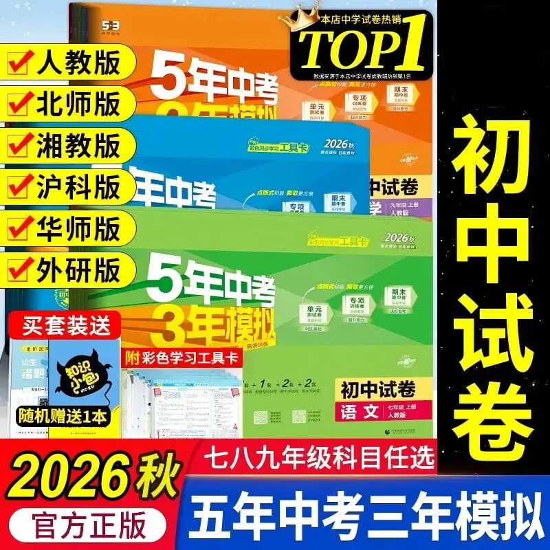 2026秋《5年中考3年模拟初中试卷》789年级上册-第5张图片-四季读书网