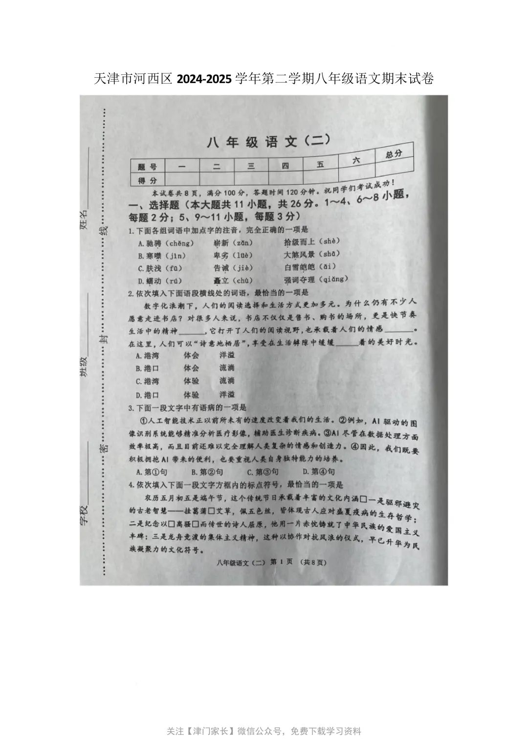 2025河西区八年级语文下册期末试卷分析及真题免费下载-第1张图片-四季读书网