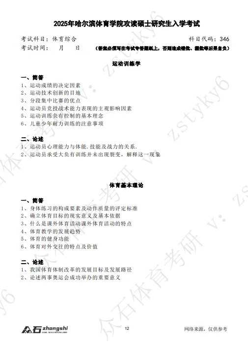 真题领取|序号14-哈尔滨体育学院体育考研346真题2026-第2张图片-四季读书网 真题领取|序号14-哈尔滨体育学院体育考研346真题2026-第2张图片-四季读书网